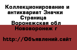 Коллекционирование и антиквариат Значки - Страница 2 . Воронежская обл.,Нововоронеж г.